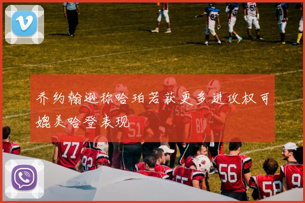 乔约翰逊称哈珀若获更多进攻权可媲美哈登表现
