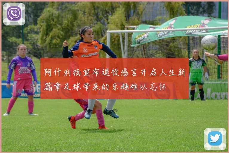 阿什利扬宣布退役感言开启人生新篇章足球带来的乐趣难以忘怀